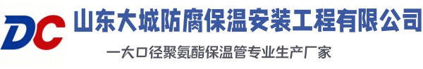 东平大城防腐保温安装工程有限公司